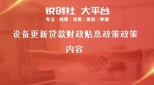 设备更新贷款财政贴息政策政策内容奖补政策