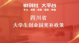 四川省大学生创业园奖补政策