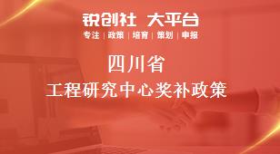 四川省工程研究中心相关配套奖补政策