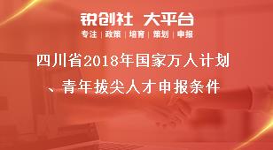 四川省2018年国家万人计划、青年拔尖人才申报条件奖补政策