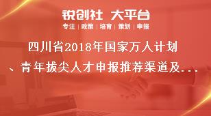 四川省2018年国家万人计划、青年拔尖人才申报推荐渠道及名额奖补政策