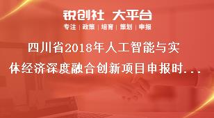 四川省2018年人工智能与实体经济深度融合创新项目申报时间及报送方式奖补政策