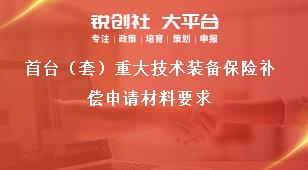 首台（套）重大技术装备保险补偿申请材料要求奖补政策