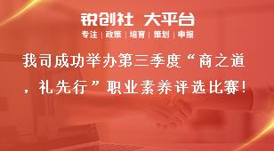 我司成功举办第三季度“商之道，礼先行”职业素养评选比赛！奖补政策