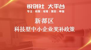 新都区科技型中小企业奖补政策