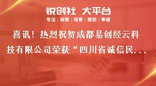 喜讯！热烈祝贺成都易创经云科技有限公司荣获“四川省诚信民营企业”荣誉称号！奖补政策