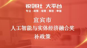 宜宾市人工智能与实体经济融合奖补政策