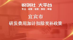 宜宾市研发费用加计扣除奖补政策