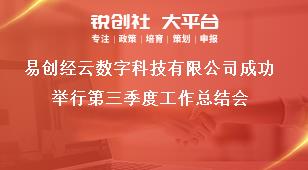 易创经云数字科技有限公司成功举行第三季度工作总结会奖补政策