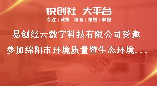 易创经云数字科技有限公司受邀参加绵阳市环境质量暨生态环境新技术新产品新闻发布会奖补政策