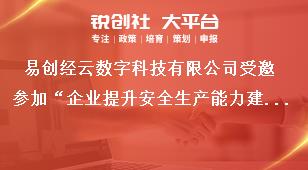 易创经云数字科技有限公司受邀参加“企业提升安全生产能力建设”主题沙龙活动！奖补政策