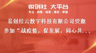 易创经云数字科技有限公司受邀参加“战疫情，促发展，同心共济渡难关”主题沙龙活动奖补政策