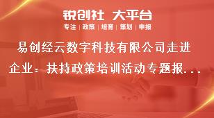 易创经云数字科技有限公司走进企业：扶持政策培训活动专题报道奖补政策