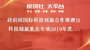 政府间国际科技创新合作港澳台科技创新重点专项2019年度第二批项目申报指南形式审查条件要求奖补政策