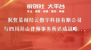 祝贺易创经云数字科技有限公司与四川开山律师事务所达成战略合作！奖补政策