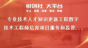 专业技术人才知识更新工程数字技术工程师培育项目服务和监管办法奖补政策