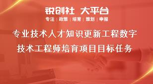 专业技术人才知识更新工程数字技术工程师培育项目目标任务奖补政策