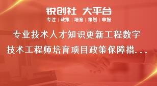 专业技术人才知识更新工程数字技术工程师培育项目政策保障措施奖补政策