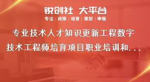 专业技术人才知识更新工程数字技术工程师培育项目职业培训和评价奖补政策