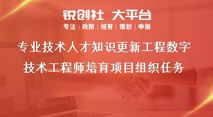 专业技术人才知识更新工程数字技术工程师培育项目组织任务奖补政策